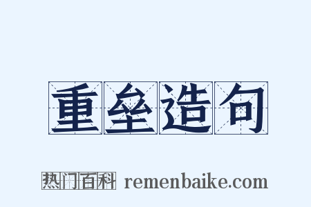 重垒造句是什么意思的图片